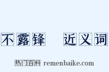 不露锋铓近义词是什么意思的图片